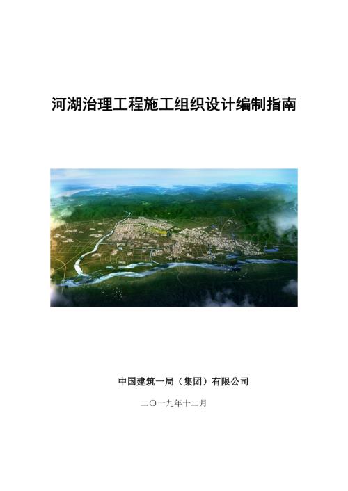 中建河湖治理工程施工组织设计编制指南.pdf