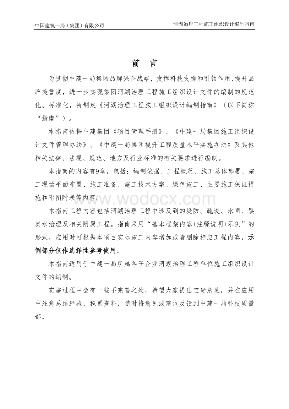 中建河湖治理工程施工组织设计编制指南.pdf_第2页