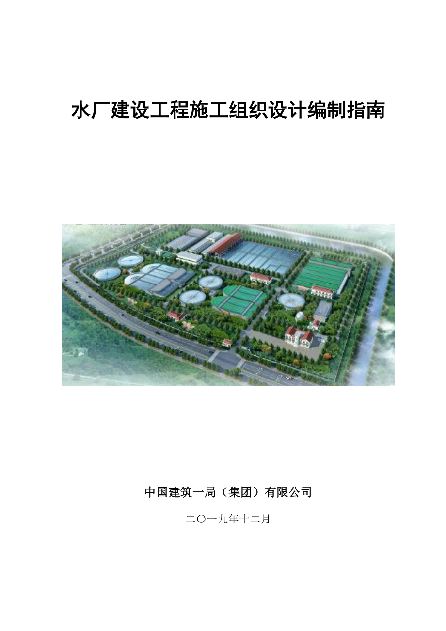 中建水厂建设工程施工组织设计编制指南.pdf_第1页