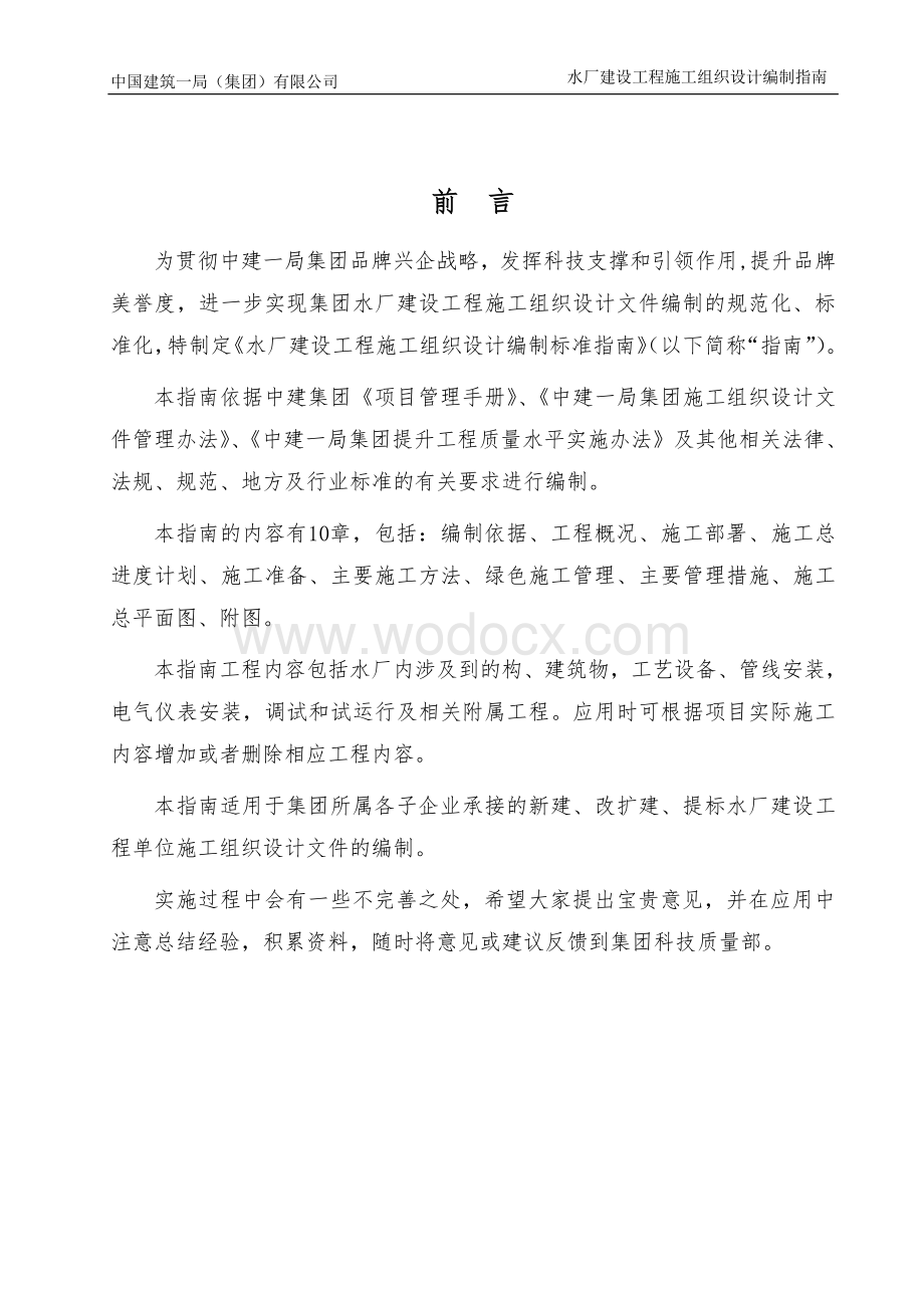 中建水厂建设工程施工组织设计编制指南.pdf_第2页