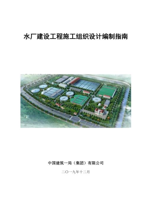 中建水厂建设工程施工组织设计编制指南.pdf