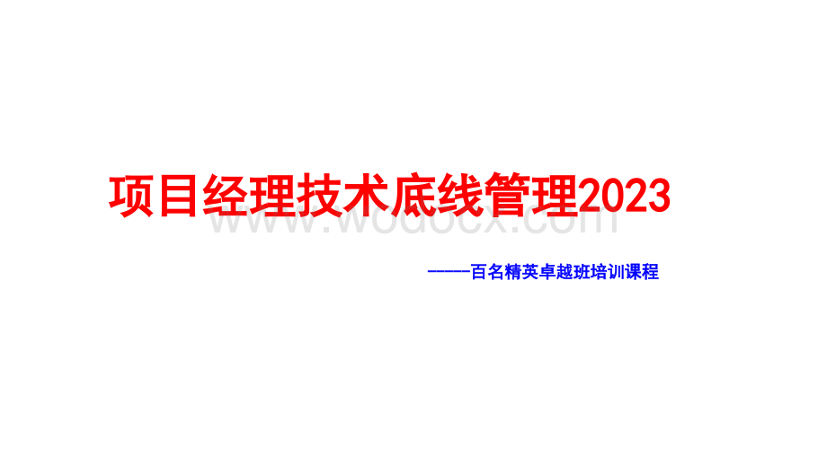 项目经理技术底线管理.pptx_第1页