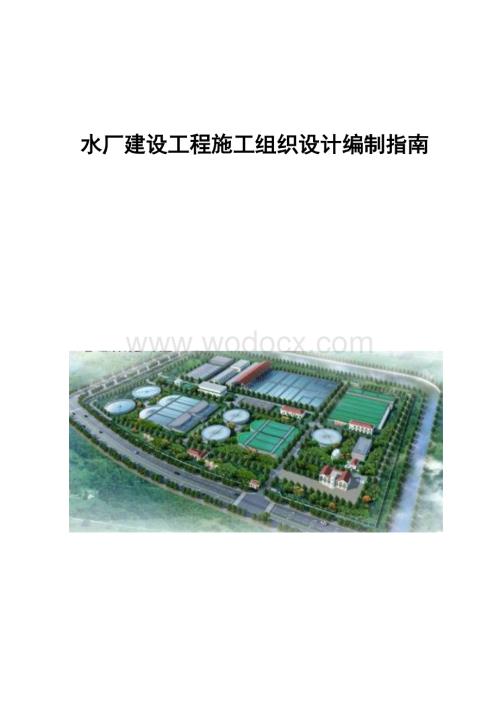 中建水厂建设工程施工组织设计编制指南.docx