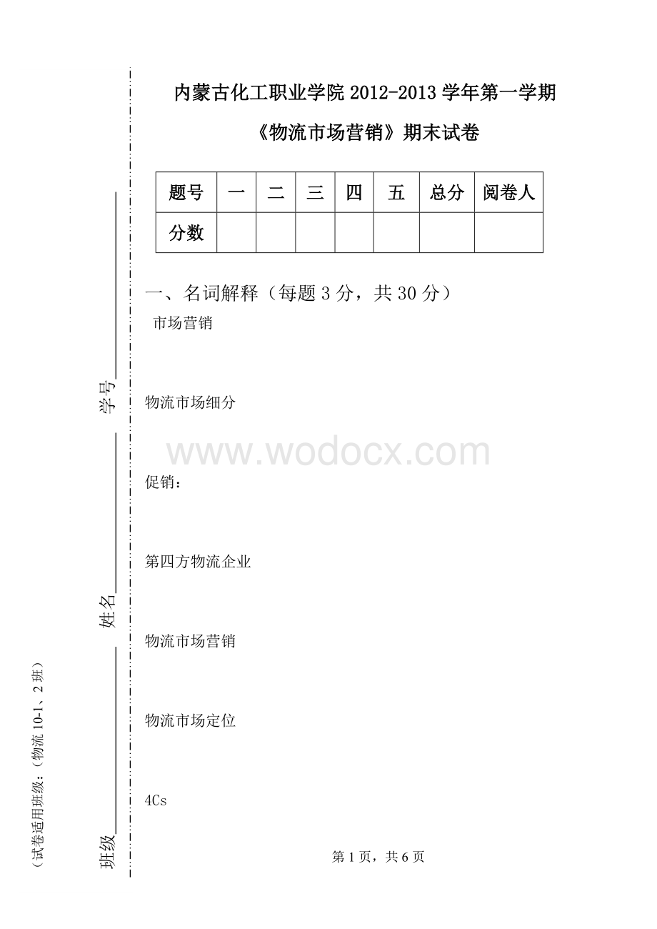 物理市场营销试卷.doc_第1页