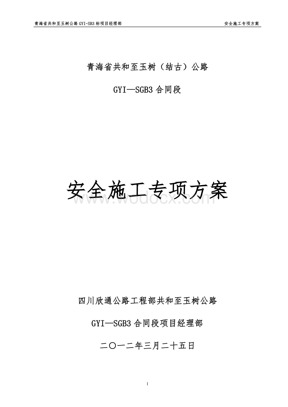 高原地区公路建设安全施工专项方案.doc_第1页