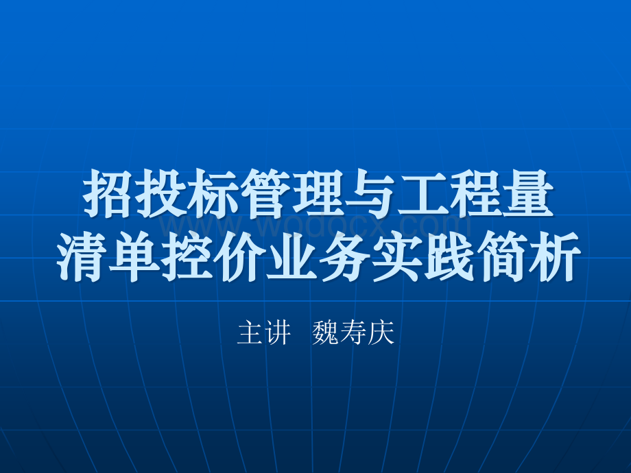 招投标管理与工程量清单控价业务实践简析.ppt_第1页