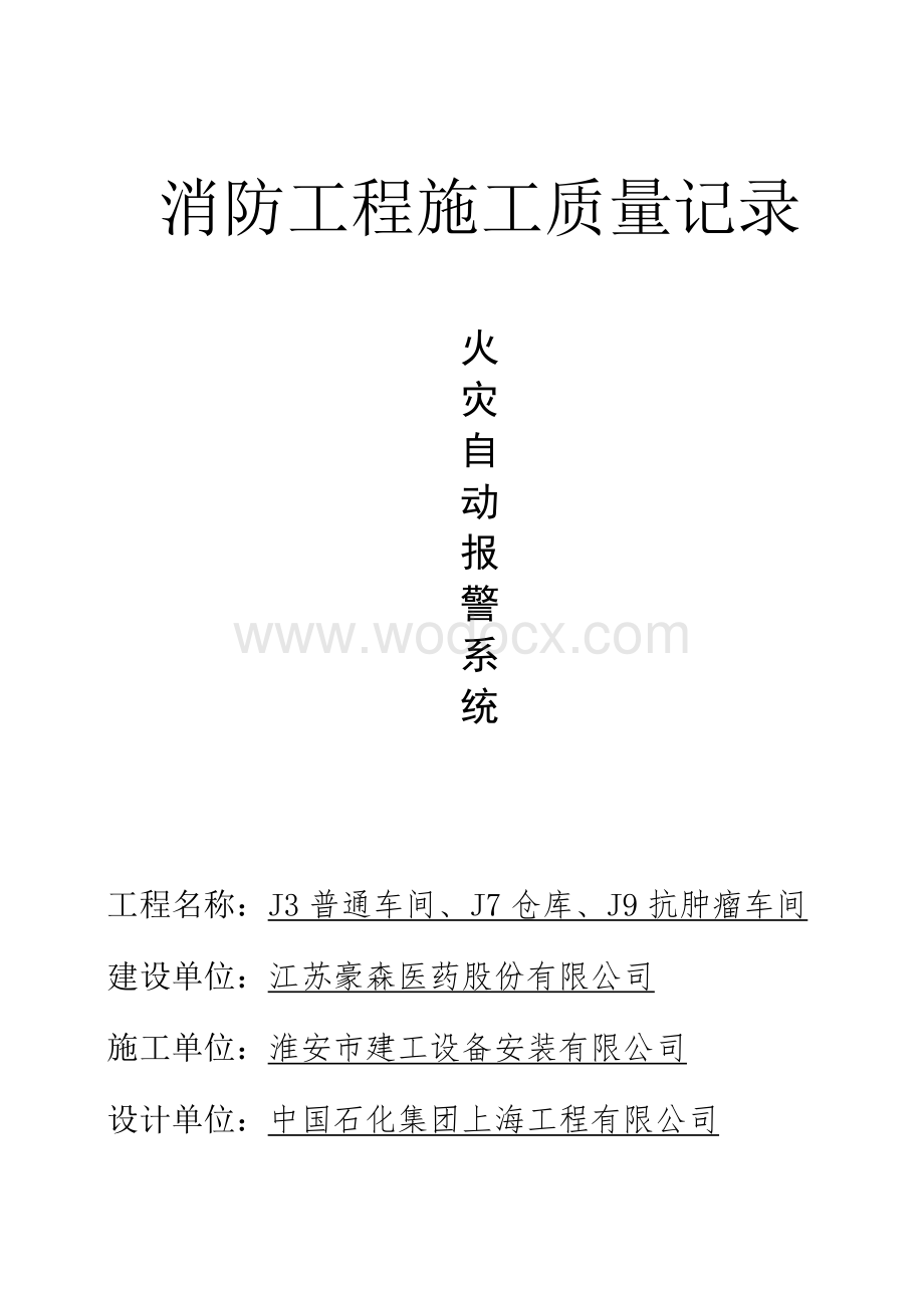 消防工程施工质量记录火灾自动报警系统.doc_第1页