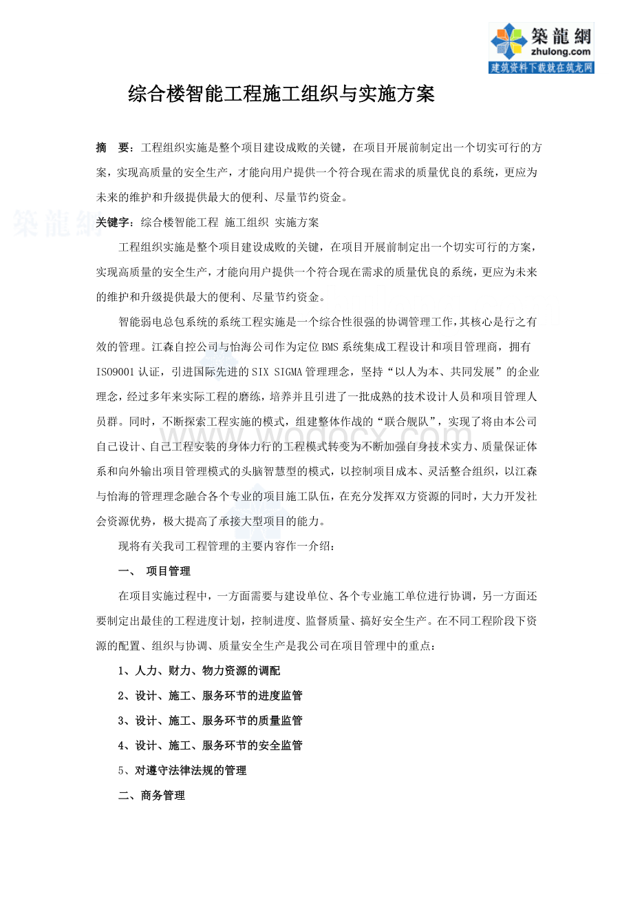 综合楼智能工程施工组织与实施方案.doc_第1页