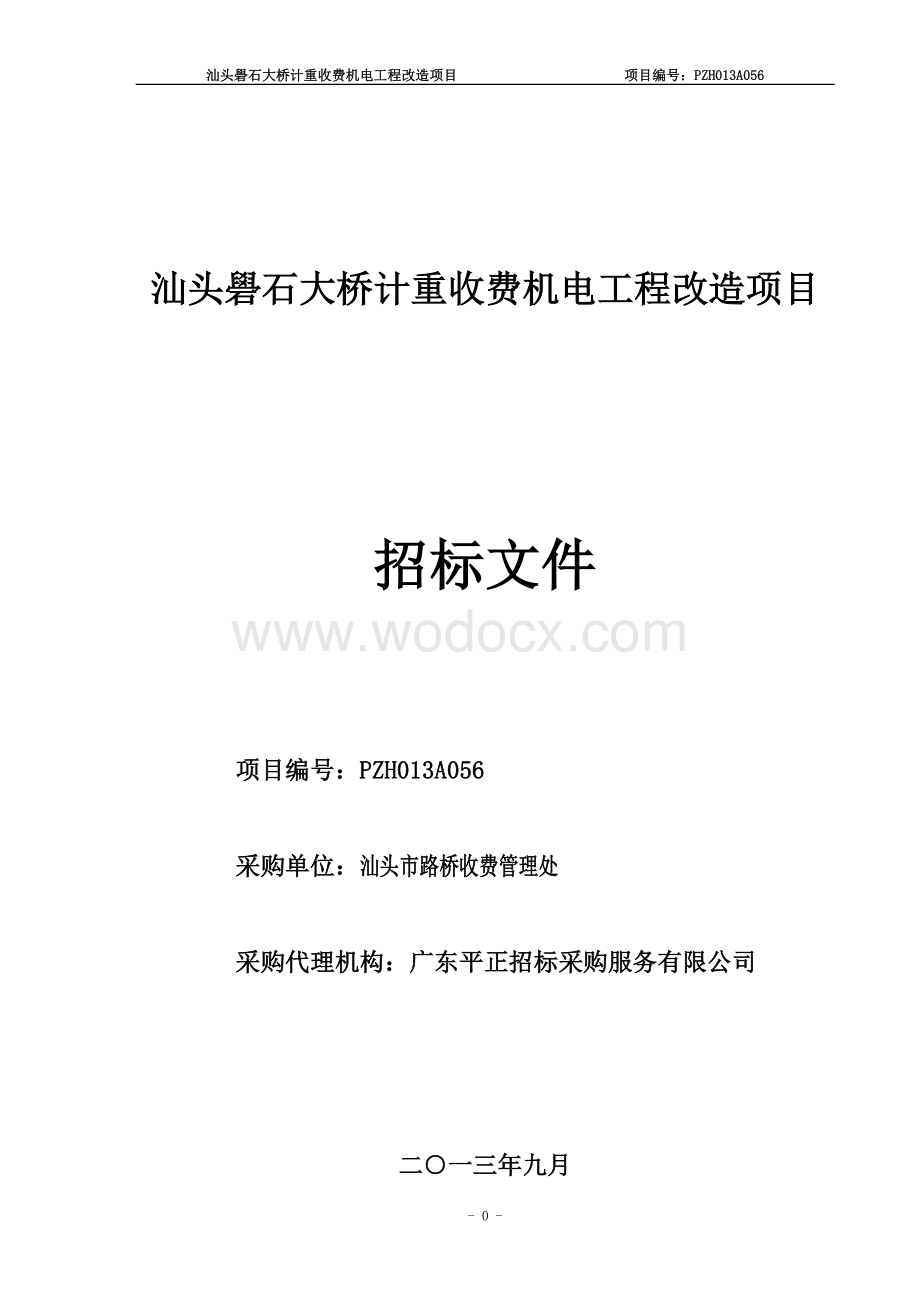 汕头礐石大桥计重收费机电工程改造项目招标文件.doc_第1页