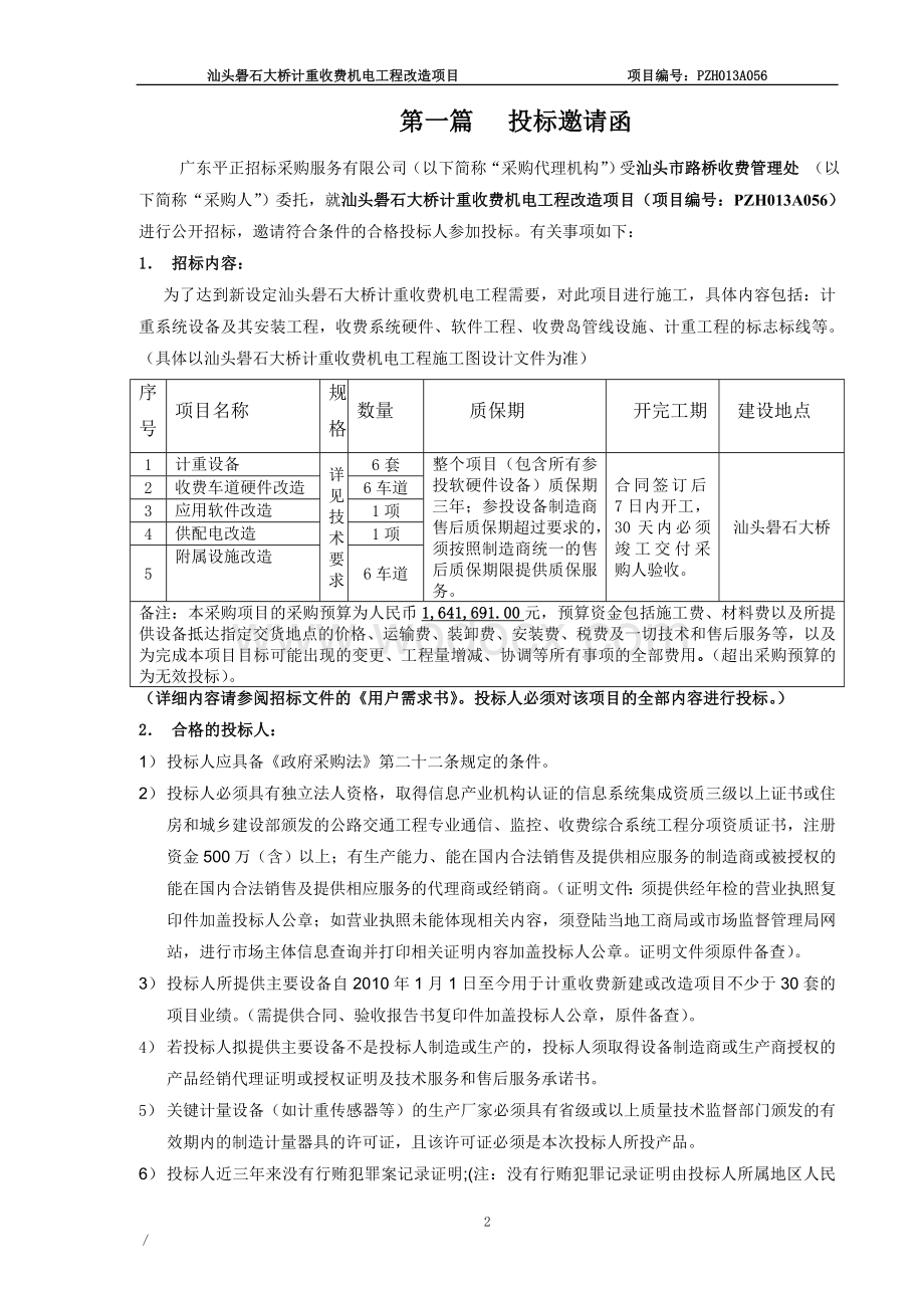 汕头礐石大桥计重收费机电工程改造项目招标文件.doc_第3页