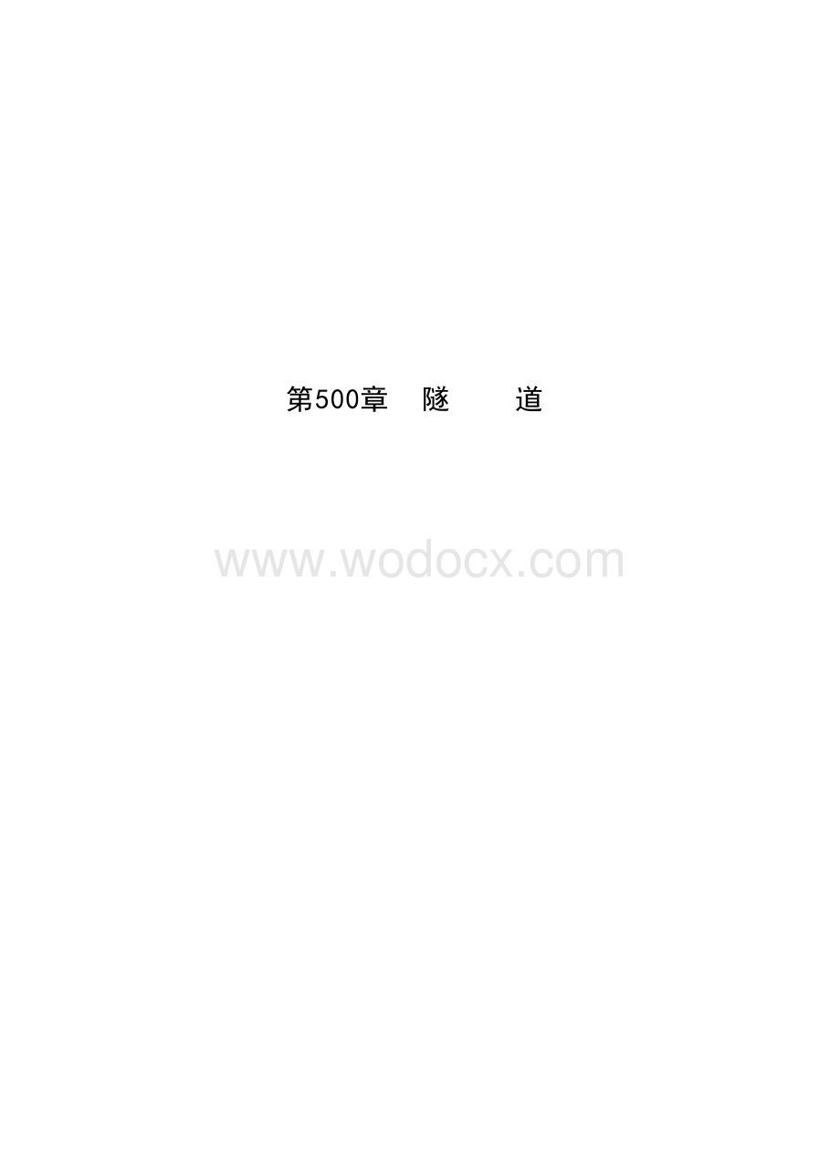 公路工程标准施工招标文件.doc_第1页