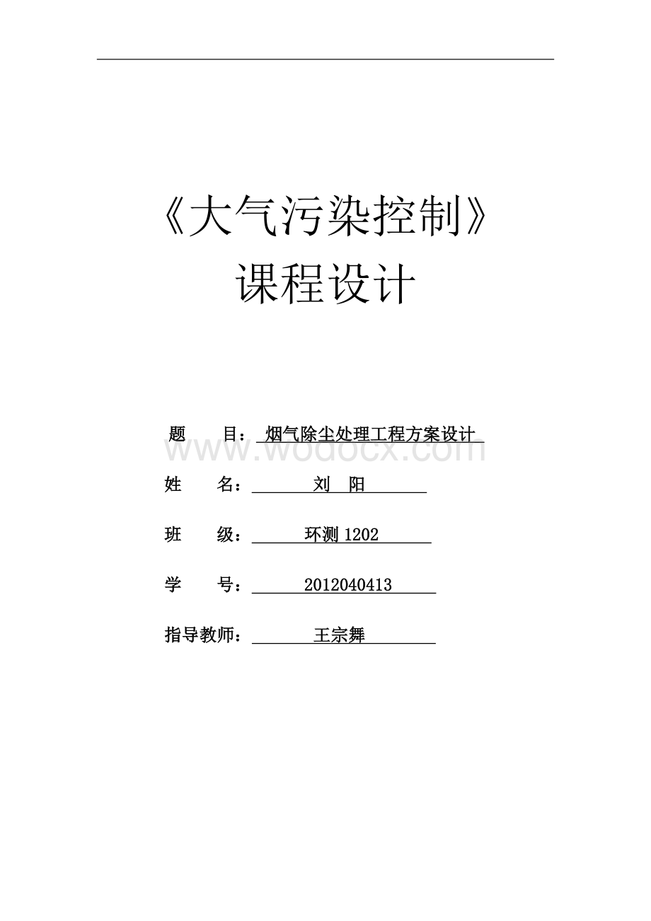 烟气除尘处理工程方案设计.doc_第1页