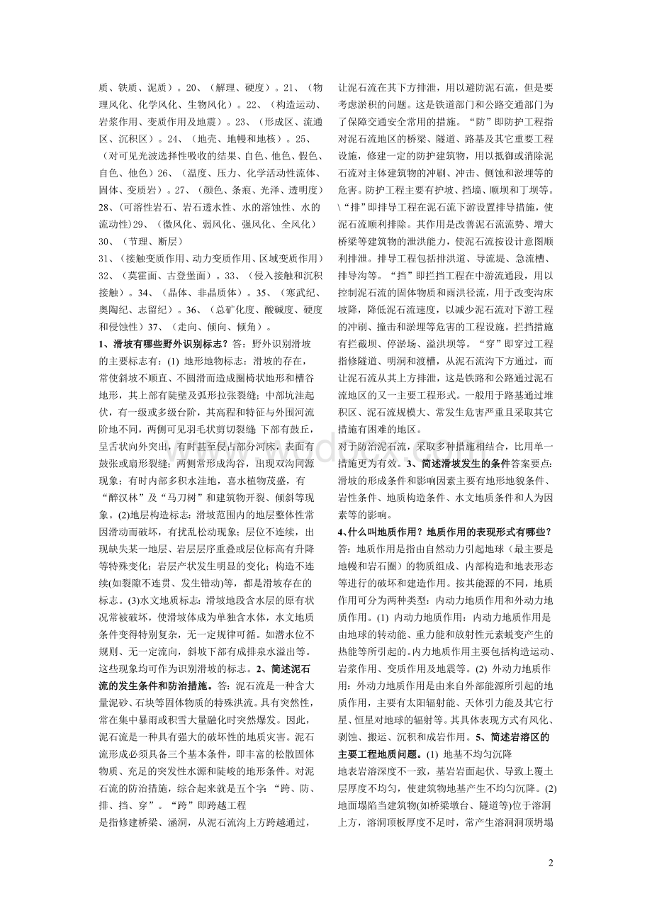 土木工程地质复习题(附答案)[打印稿].doc_第2页