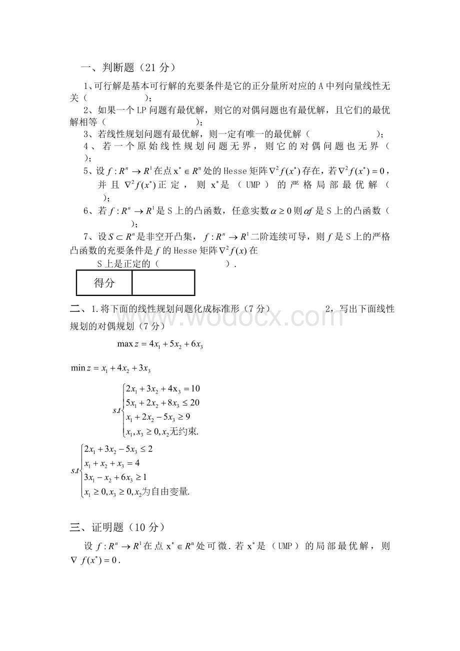 运筹学期末试卷.doc_第1页