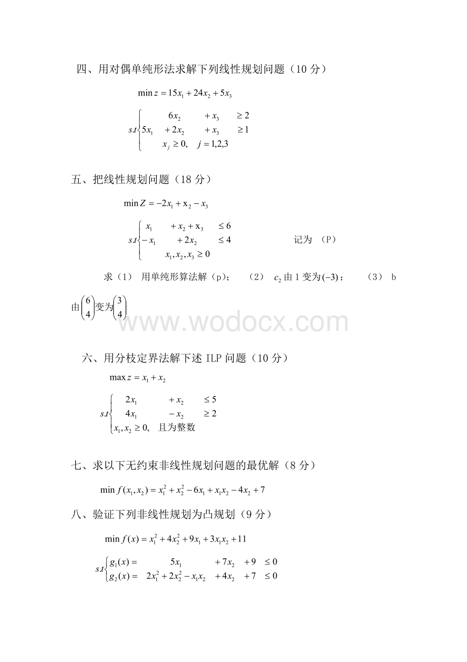 运筹学期末试卷.doc_第2页