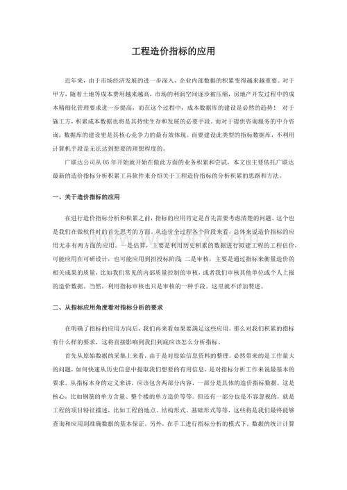 工程造价指标的应用.docx