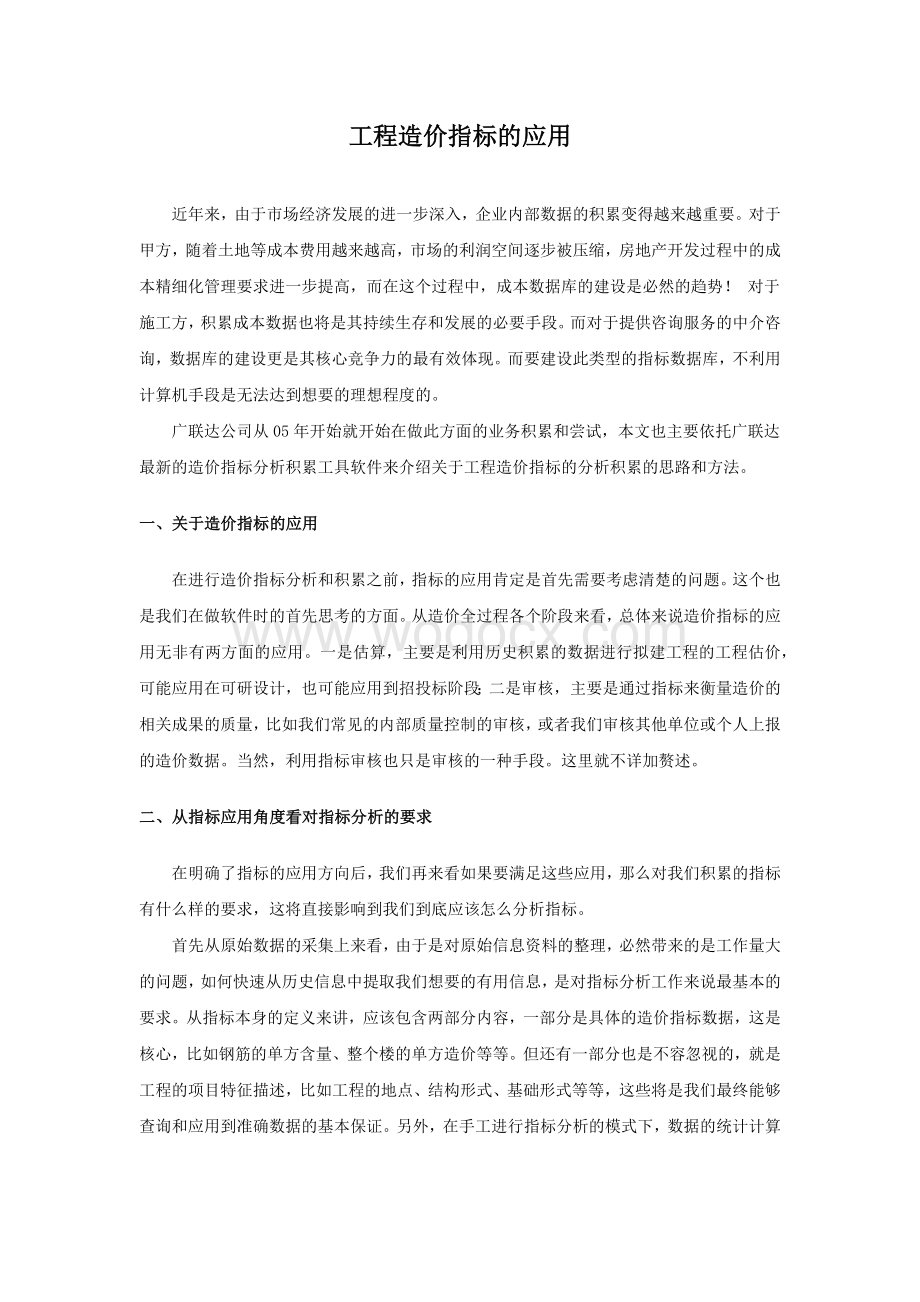 工程造价指标的应用.docx_第1页