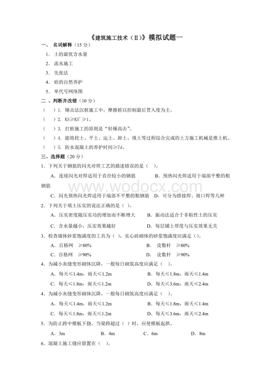 《建筑施工技术(Ⅱ)》模拟试题.doc_第1页