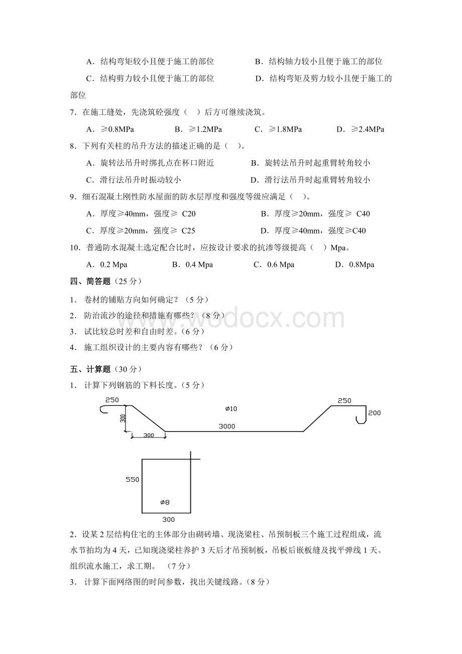 《建筑施工技术(Ⅱ)》模拟试题.doc_第2页