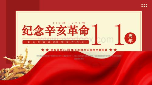 纪念辛亥革命113周年.pptx