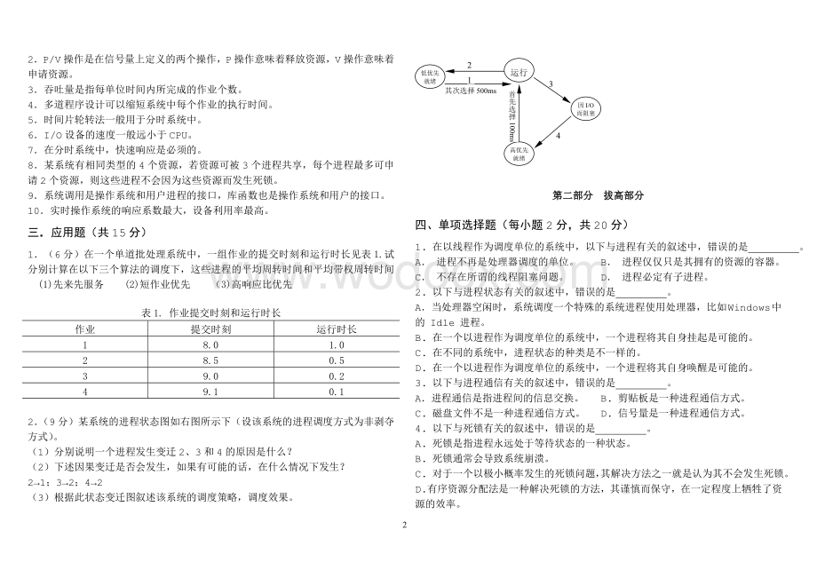 《操作系统》期中试卷.doc_第2页