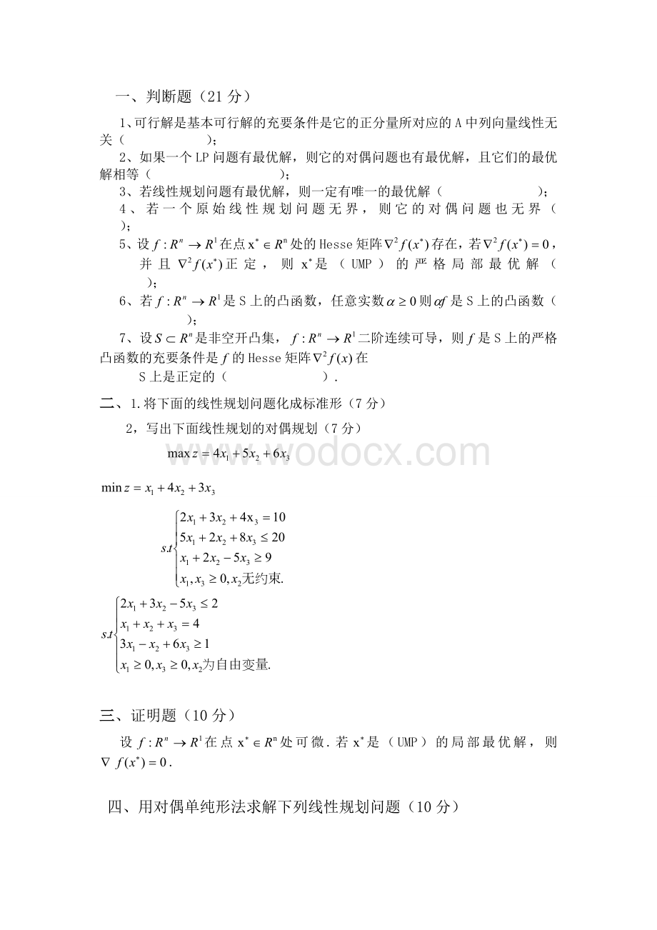 运筹学期末试卷及答案.doc_第1页