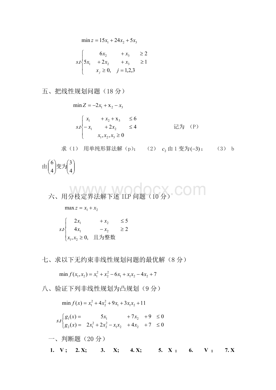 运筹学期末试卷及答案.doc_第2页