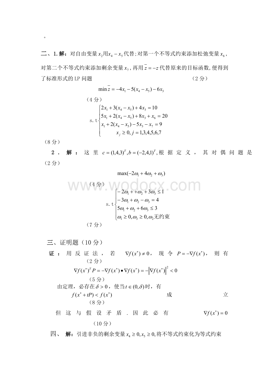 运筹学期末试卷及答案.doc_第3页