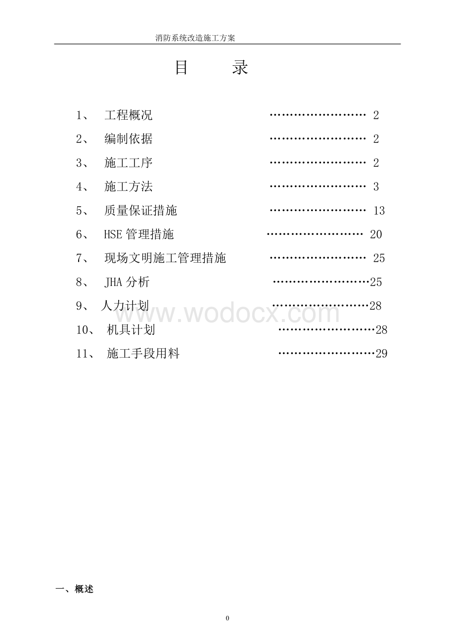 消防系统改造工程施工技术方案.doc_第1页