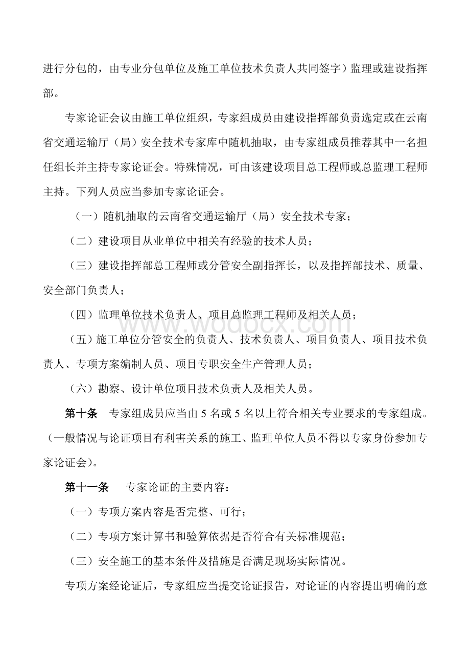 云南省公路建设项目危险性较大的分部分项工程专项方案安全管理办法.doc_第3页