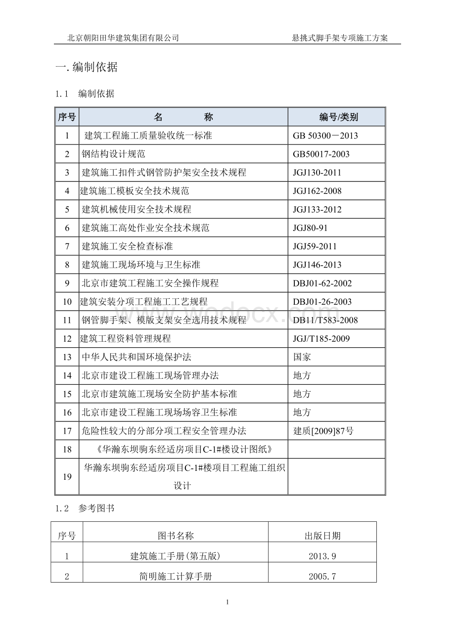 悬挑脚手架总体设计方案及施工工艺.doc_第2页