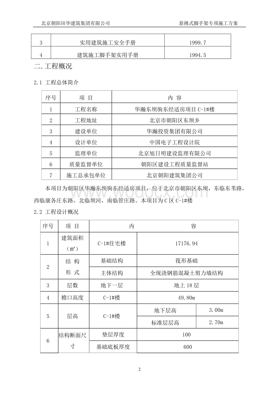 悬挑脚手架总体设计方案及施工工艺.doc_第3页