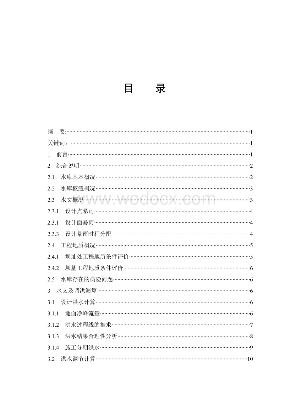 水库除险加固工程设计.doc_第2页