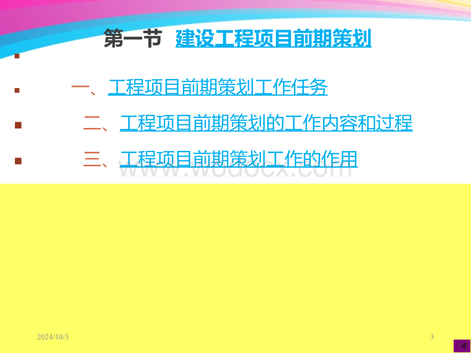 工程项目的前期策划.ppt_第3页