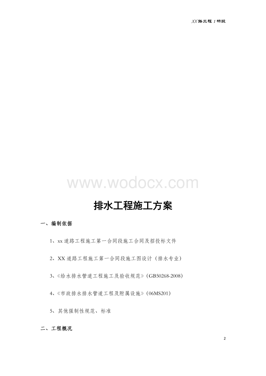 XX路工程1标段排水工程施(管道)工方案.docx_第2页