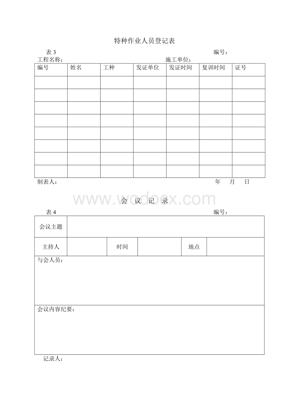 建筑工程安全检查所需表(全).doc_第3页