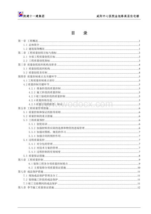 中心医院高层住宅楼装饰装修工程质量策划.doc