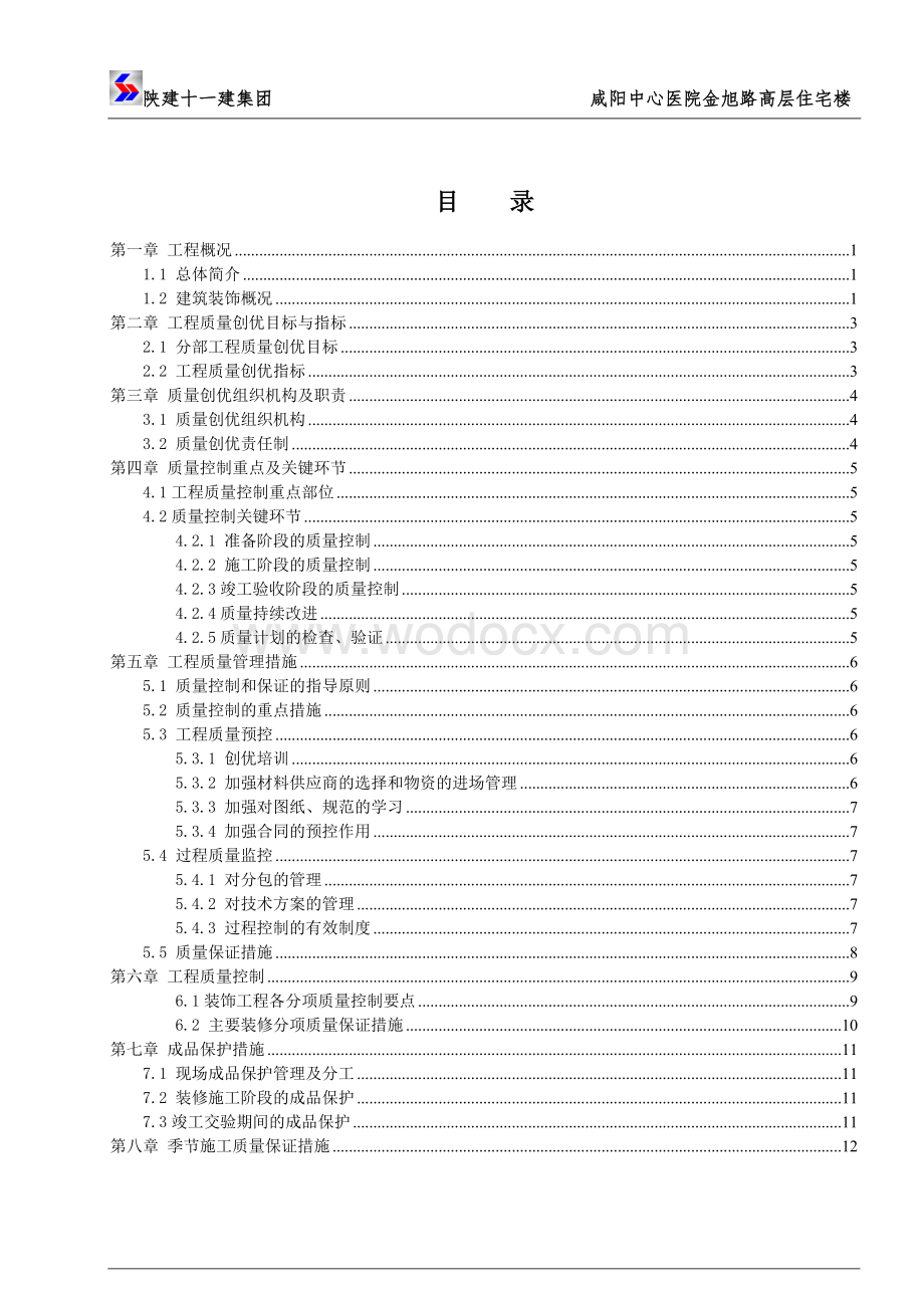 中心医院高层住宅楼装饰装修工程质量策划.doc_第1页