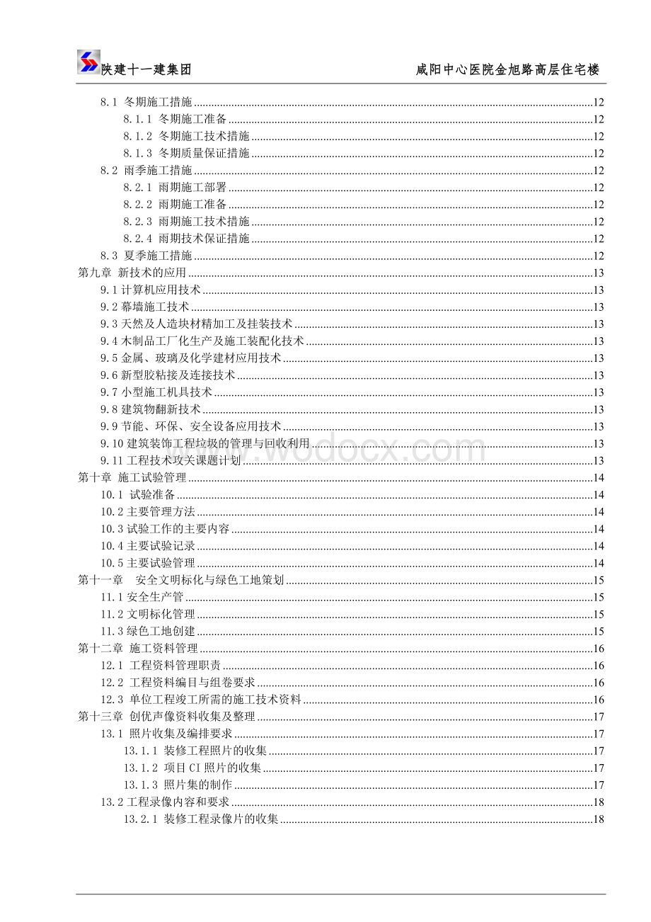 中心医院高层住宅楼装饰装修工程质量策划.doc_第2页