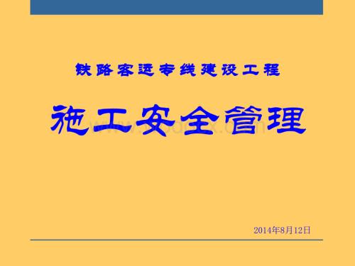 铁路客运专线建设工程施工安全管理.ppt