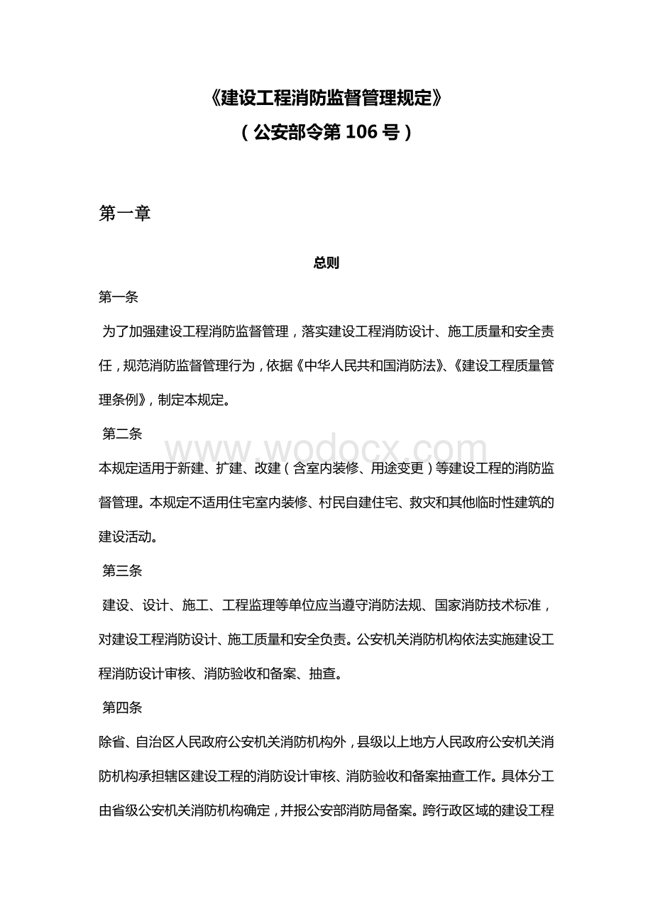 建设工程消防监督管理规定.docx_第1页