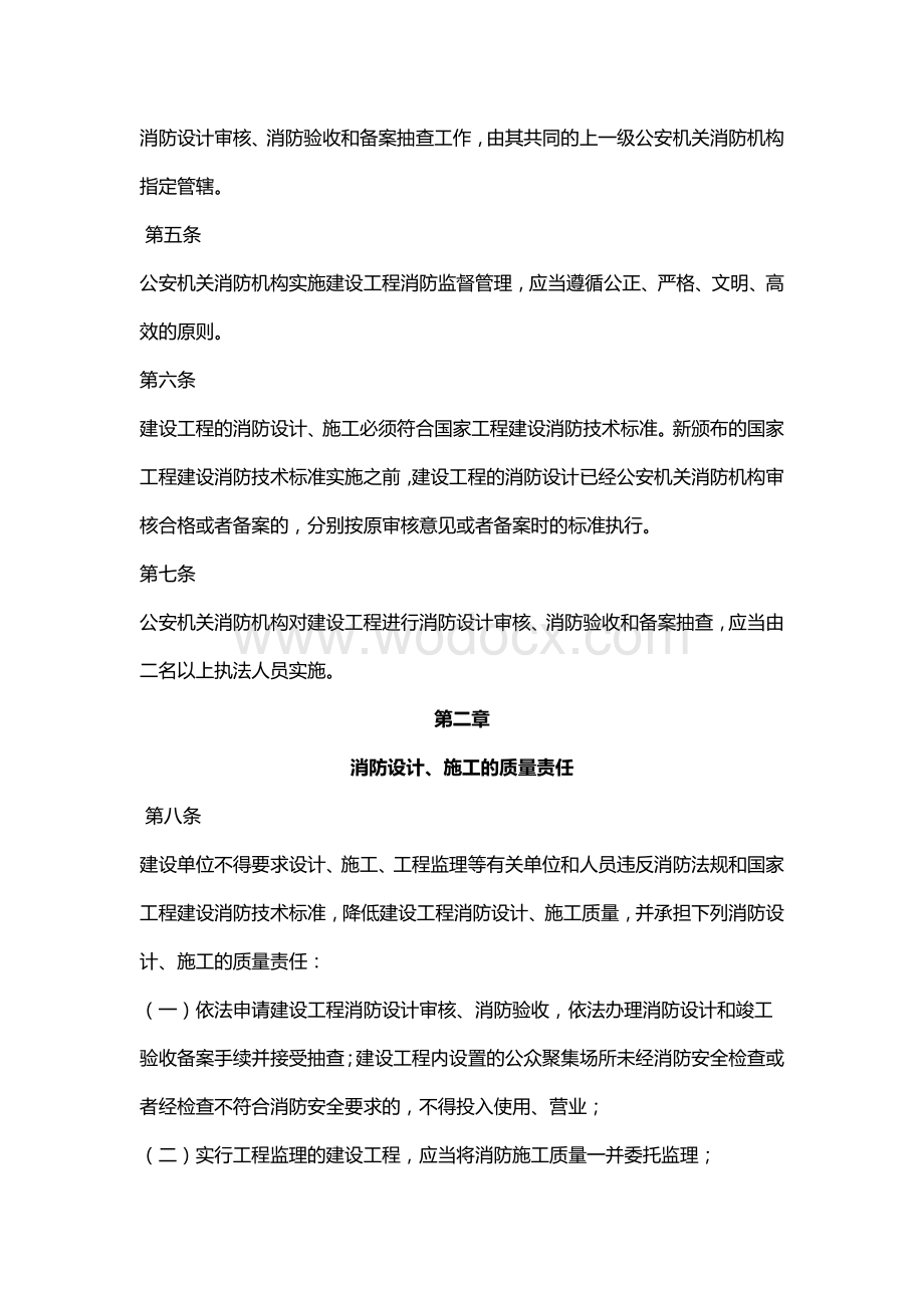 建设工程消防监督管理规定.docx_第2页