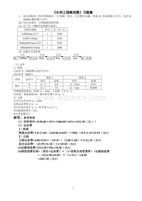 水利工程概算习题集及答案.doc