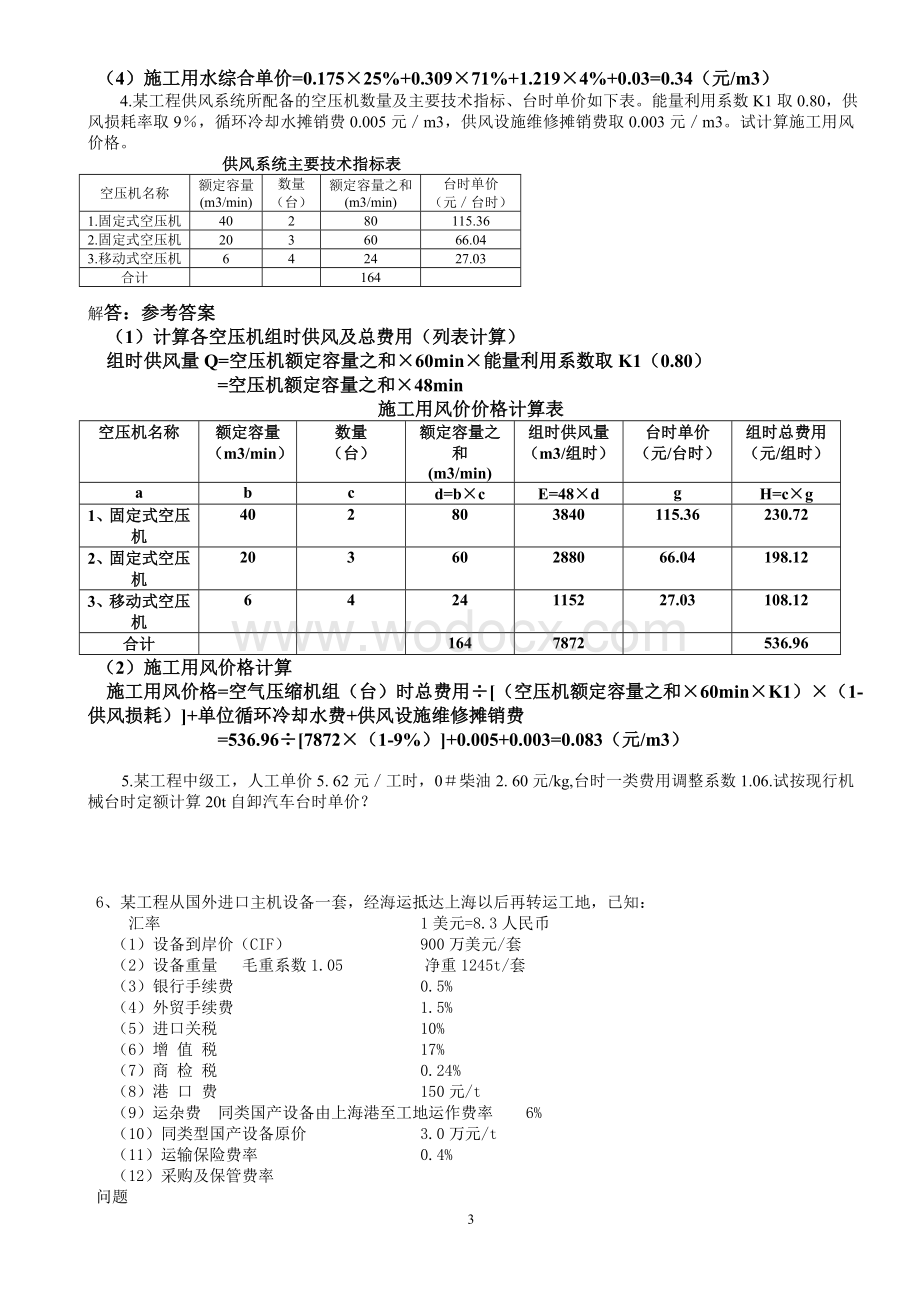 水利工程概算习题集及答案.doc_第3页