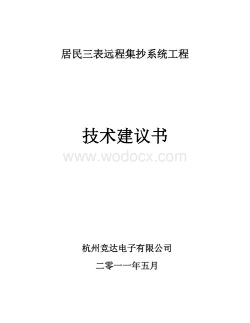 居民三表远程集抄系统工程电气技术方案.docx