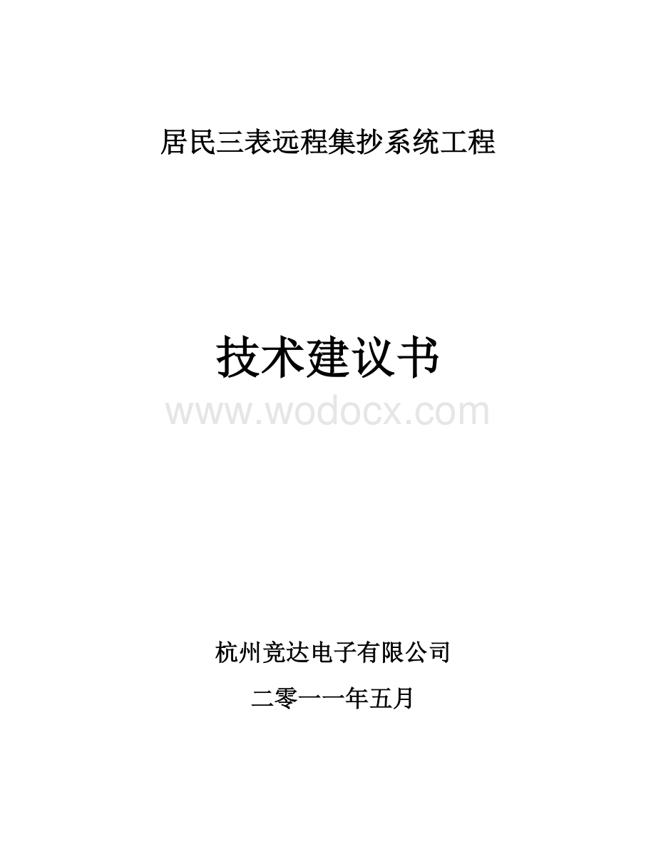 居民三表远程集抄系统工程电气技术方案.docx_第1页