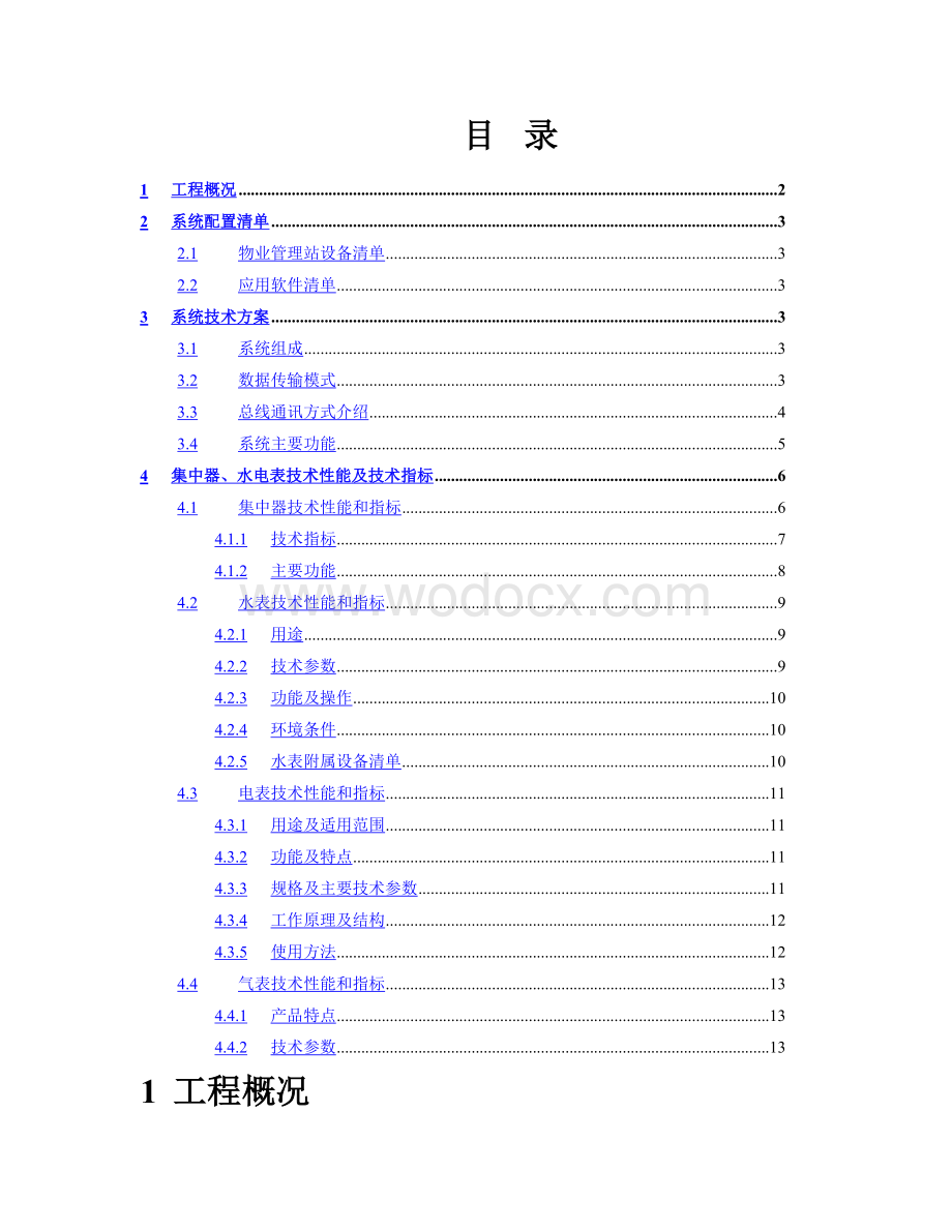 居民三表远程集抄系统工程电气技术方案.docx_第3页