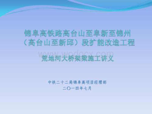 预应力简支T梁架梁工程施工讲义.ppt