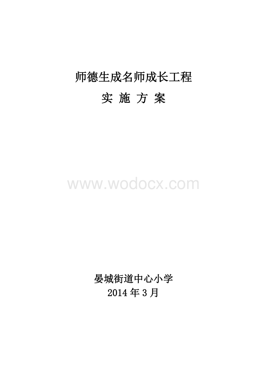 中心小学师德生成名师成长工程实施方案.doc_第1页