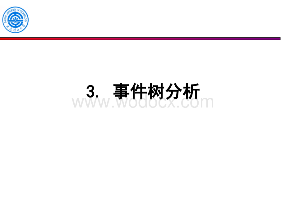 安全工程事件树分析.ppt_第2页